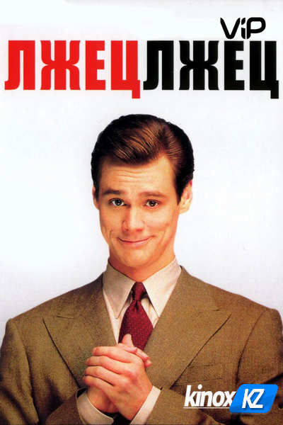 Лжец, лжец (1997)