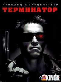 Терминатор (1984) Фильм Терминатор (1984)