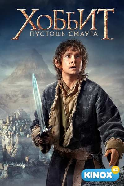 Хоббит: Пустошь Смауга (2013)