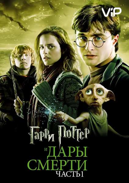 Гарри Поттер и Дары Смерти: Часть 1 (2010)