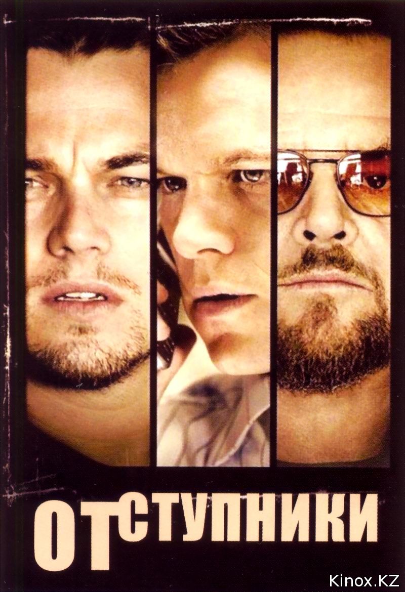 Отступники (2006)