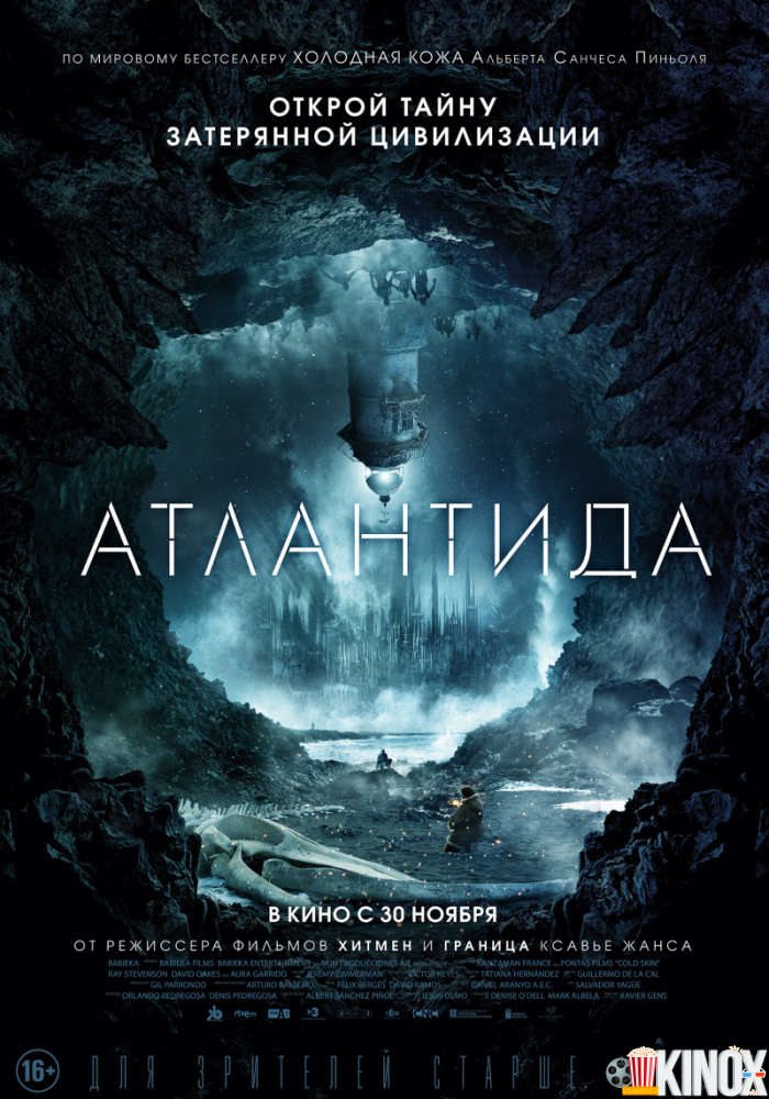 Атлантида (2017)
