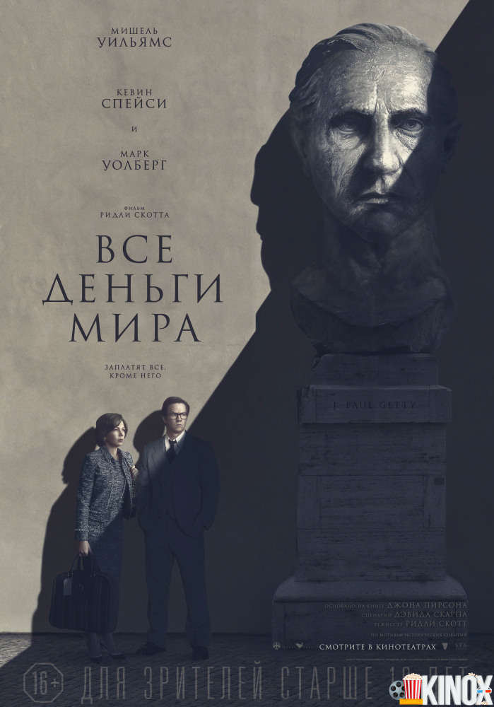 Все деньги мира (2017)