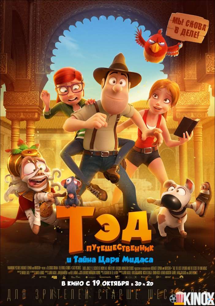 Тэд-путешественник и тайна царя Мидаса (2017)