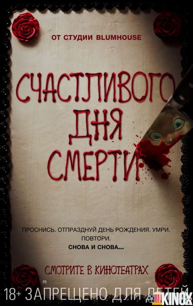 Счастливого дня смерти (2017)