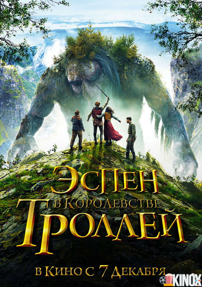 Эспен в королевстве троллей (2017)