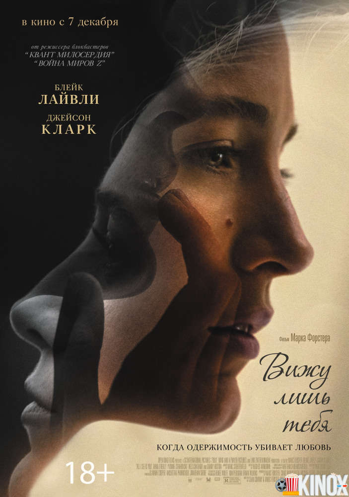 Вижу лишь тебя (2016)
