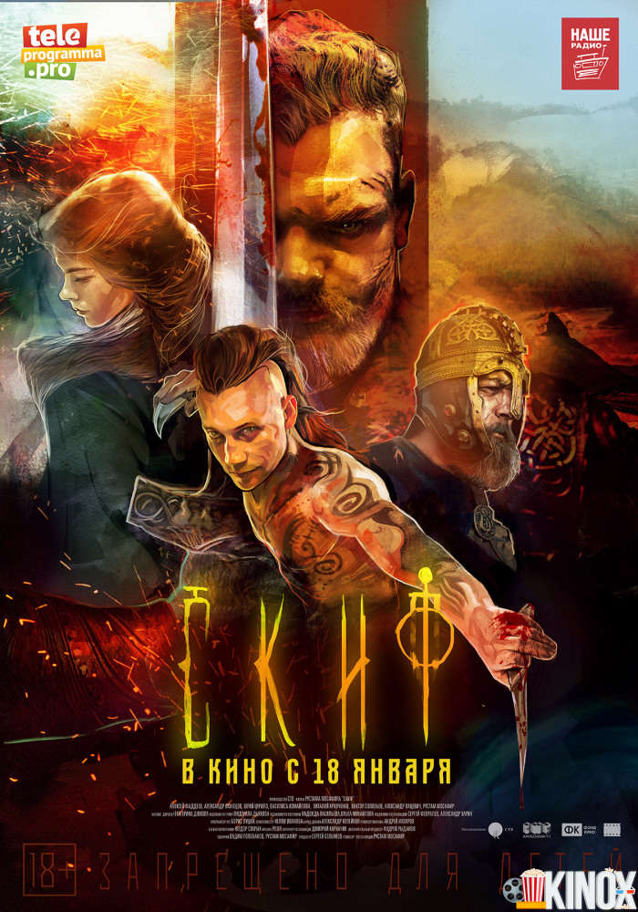 Скиф (2017)