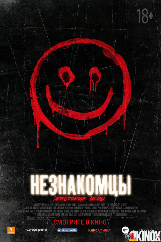 Незнакомцы: Жестокие игры (2018)