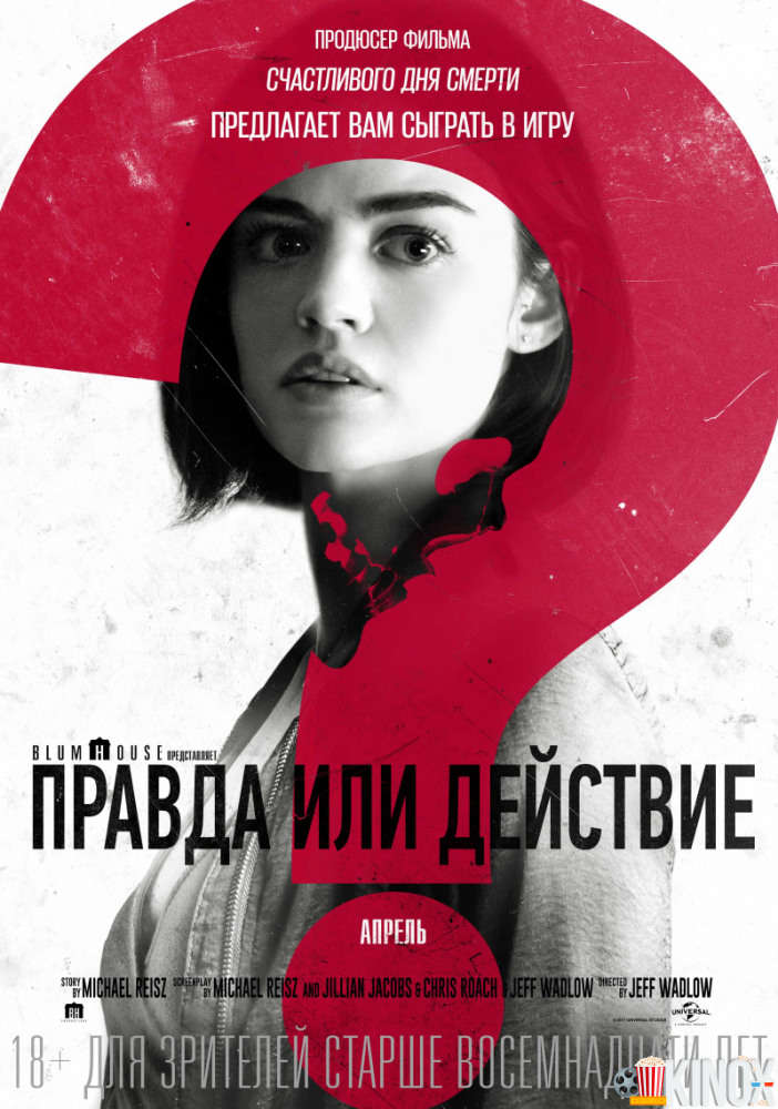 Правда или действие (2018)