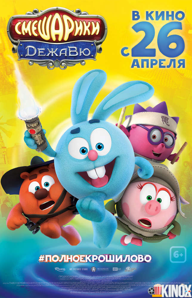 Смешарики. Дежавю (2018)