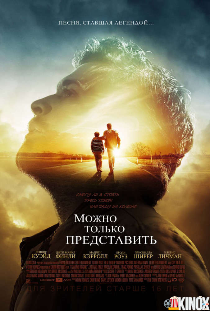 Можно только представить (2018)