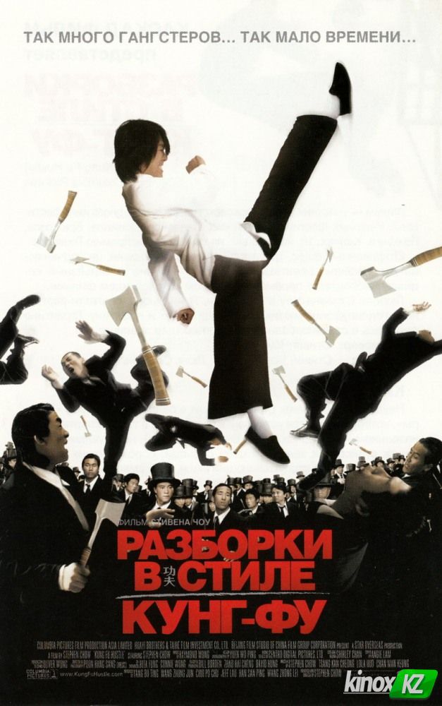 Разборки в стиле Кунг-фу (2004)