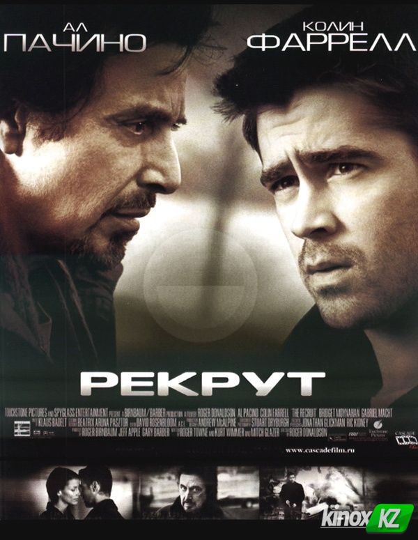 Рекрут (2003)