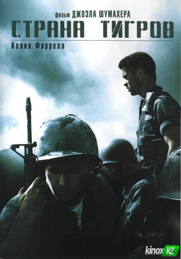 Страна тигров (2000)