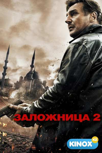 Заложница 2 (2012)