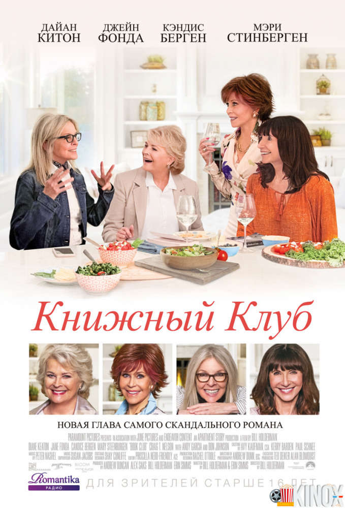 Книжный клуб (2018)