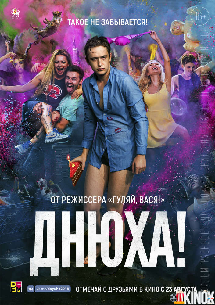 Днюха! (2018)