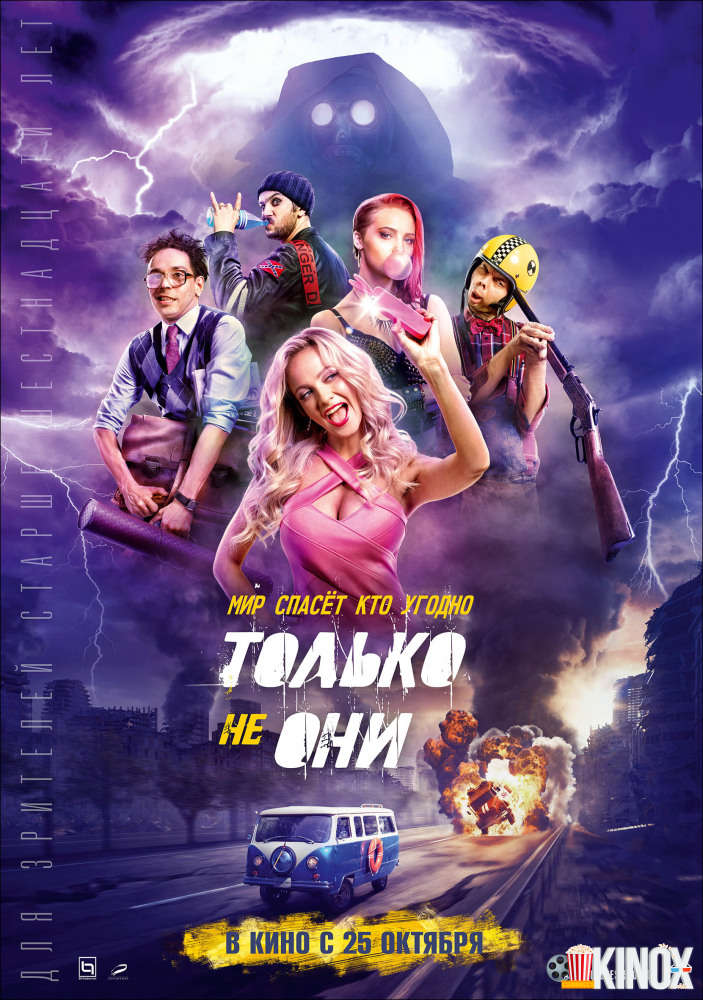 Только не они (2018)