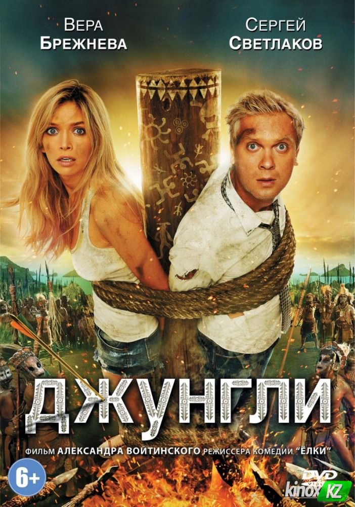 Джунгли (2012)