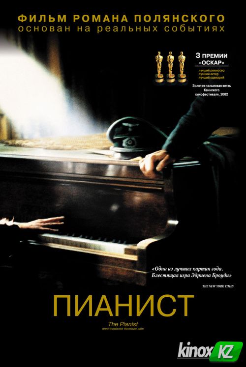 Пианист (2002)