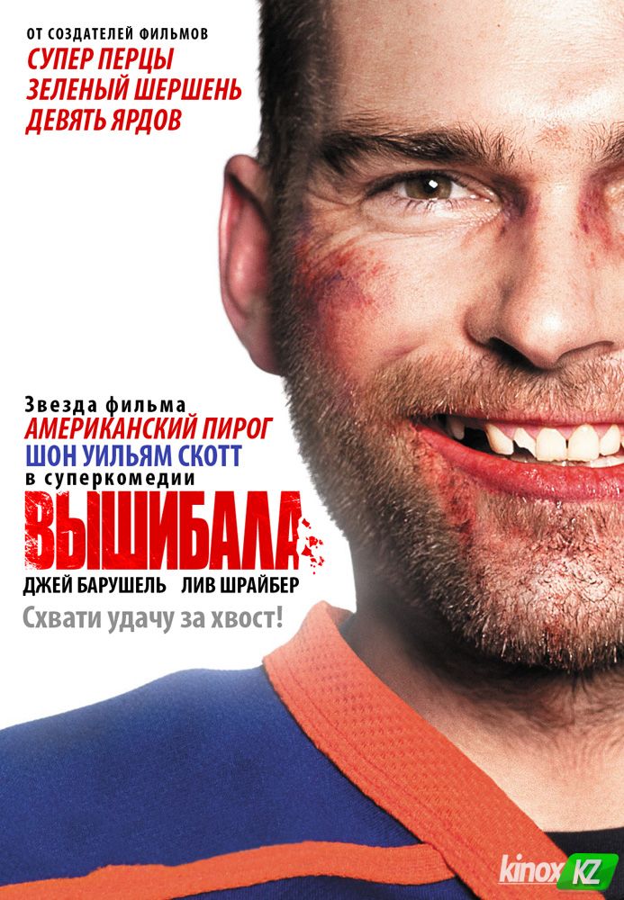 Вышибала (2011)