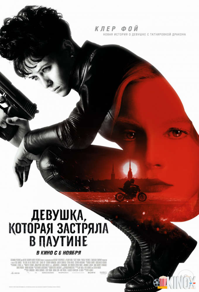 Девушка, которая застряла в паутине (2018)