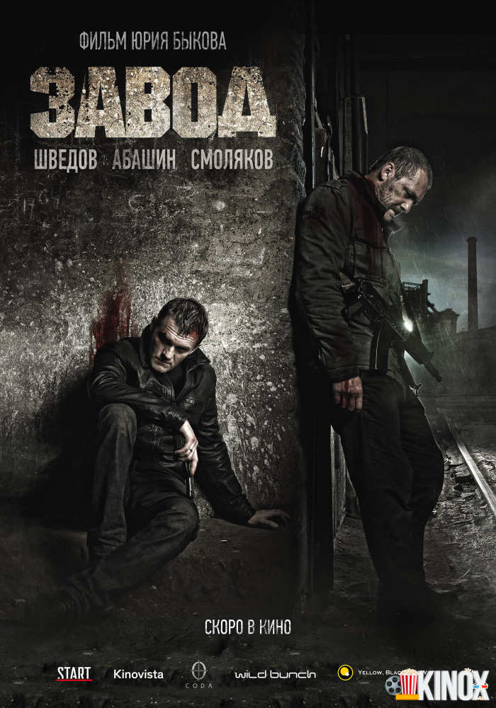Завод (2018)