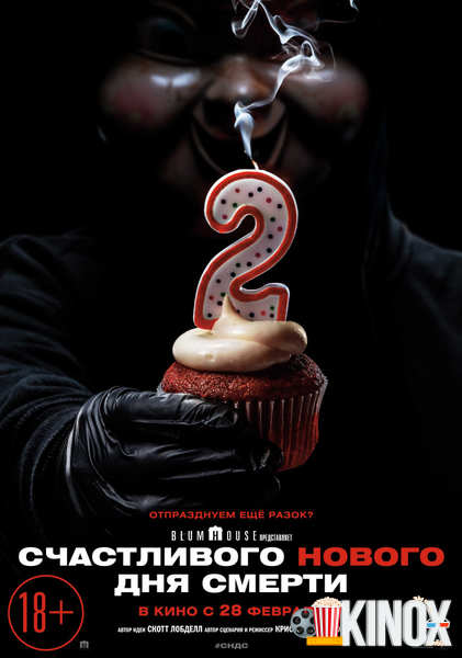 Счастливого нового дня смерти (2019)