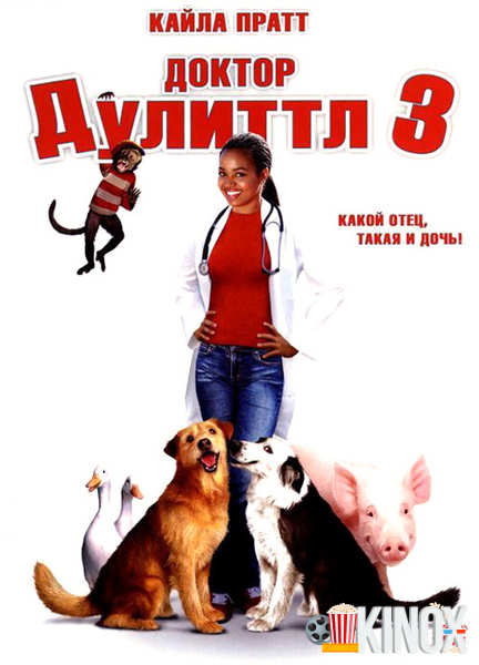 Доктор Дулиттл 3 (2006)