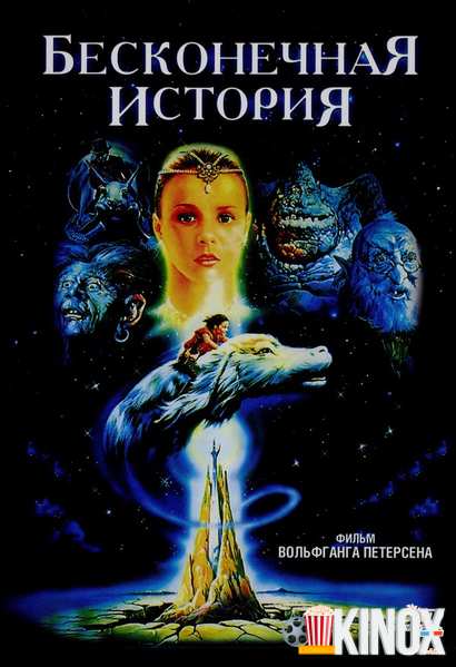 Бесконечная история (1984)