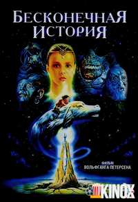 Бесконечная история (1984) Фильм Бесконечная история (1984)