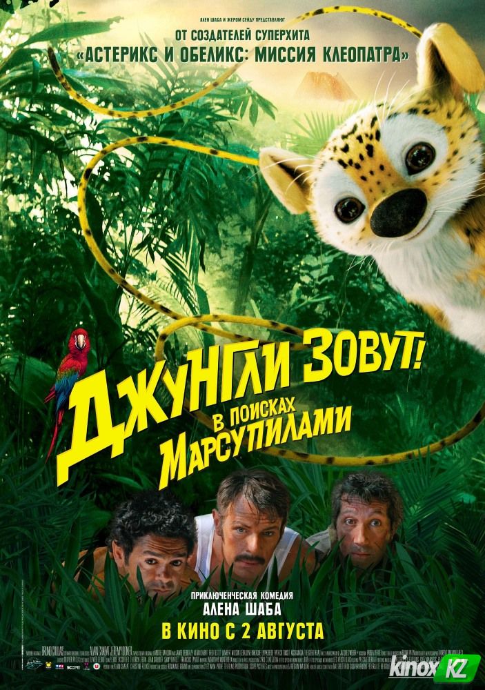 Джунгли зовут! В поисках Марсупилами (2012)