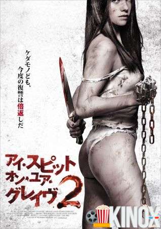 Я плюю на ваши могилы 2 (2013) Фильм Я плюю на ваши могилы 2 (2013)