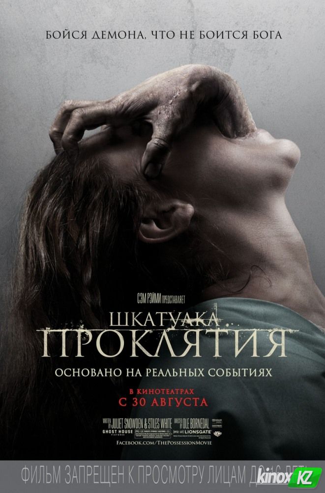 Шкатулка проклятия (2011)