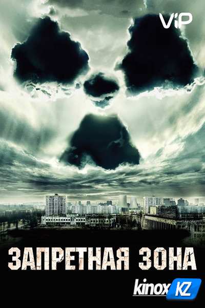 Запретная зона (2012)