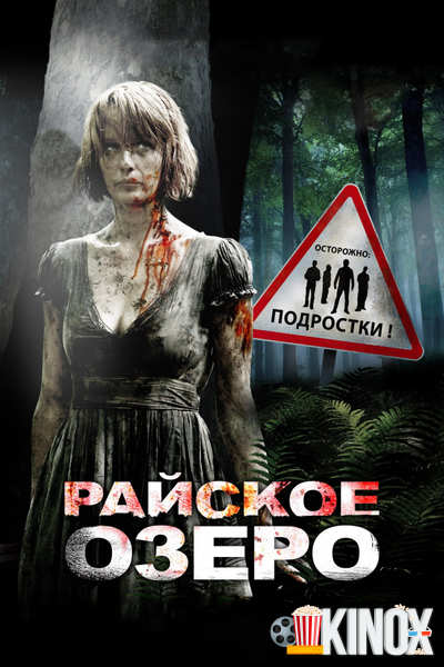 Райское озеро (2008)