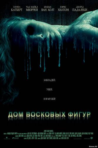 Дом восковых фигур (2005) Фильм Дом восковых фигур (2005)