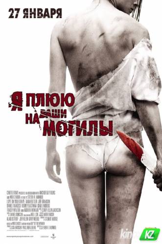 Я плюю на ваши могилы (2010) Фильм Я плюю на ваши могилы (2010)