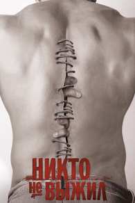 Никто не выжил (2012) Фильм Никто не выжил (2012)