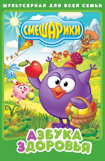 Смешарики. Азбука здоровья (мультсериал 2008 – 2009)