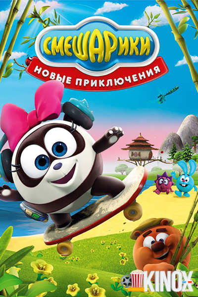 Смешарики. Новые приключения (мультсериал 2012)
