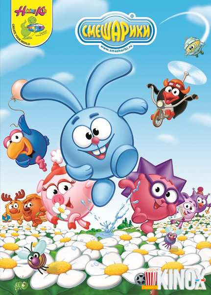 Смешарики (мультсериал 2003 – 2012)