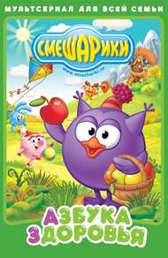 Смешарики. Азбука здоровья (мультсериал 2008 – 2009) Фильм Смешарики. Азбука здоровья (мультсериал 2008 – 2009)