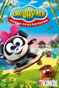 Смешарики. Новые приключения (мультсериал 2012) Фильм Смешарики. Новые приключения (мультсериал 2012)