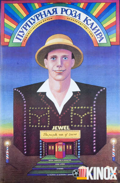 Пурпурная роза Каира (1985)