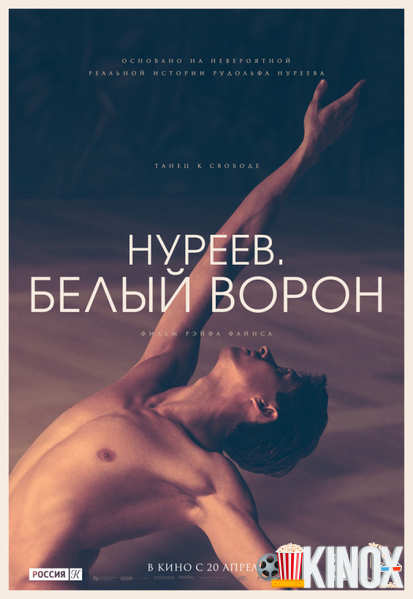 Нуреев. Белый ворон (2019)