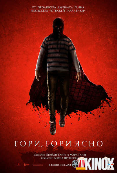 Гори, гори ясно (2019)