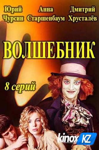 Волшебник (сериал 2017)
