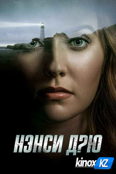 Нэнси Дрю (сериал 2019)